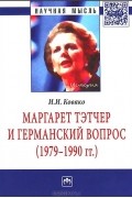Маргарет Тэтчер и германский вопрос. Монография