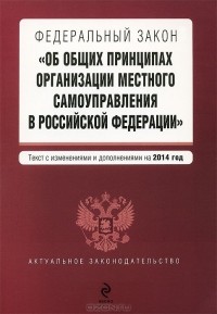  - Федеральный закон "Об общих принципах организации местного самоуправления в Российской Федерации"