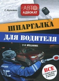 Сергей Кузьмин - Шпаргалка для водителя. Все о ваших правах на дорогах и штрафах
