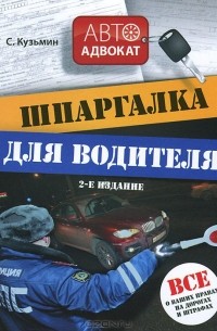 Сергей Кузьмин - Шпаргалка для водителя. Все о ваших правах на дорогах и штрафах