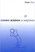 Слово живое и мертвое