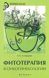 Андрей Алефиров - Фитотерапия в онкогинекологии