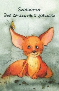 Блокнотик для смешных записок