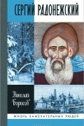 Николай Борисов - Сергий Радонежский