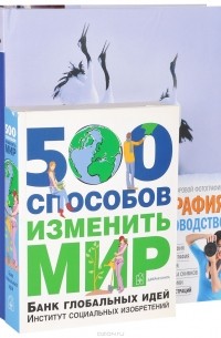  - Цифровая фотография. 500 способов изменить мир (комплект из 2 книг)