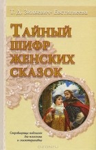 Татьяна Зинкевич-Евстигнеева - Тайный шифр женских сказок