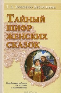 Татьяна Зинкевич-Евстигнеева - Тайный шифр женских сказок