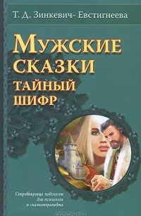 Татьяна Зинкевич-Евстигнеева - Мужские сказки. Тайный шифр