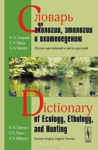  - Словарь по экологии, этологии и охотоведению. Русско-английский и англо-русский / Dictionary of ecology, ethology, and hunting: Russian-English, English-Russian