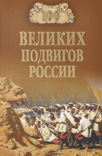 Вячеслав Бондаренко - 100 великих подвигов России