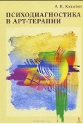 Психодиагностика в арт-терапии