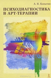 Александр Копытин - Психодиагностика в арт-терапии