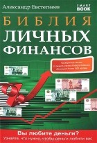Александр Евстегнеев - Библия личных финансов