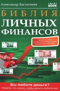 Александр Евстегнеев - Библия личных финансов