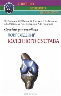  - Лучевая диагностика заболеваний и повреждений коленного сустава