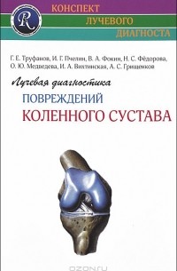  - Лучевая диагностика заболеваний и повреждений коленного сустава