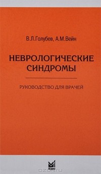  - Неврологические синдромы. Руководство для врачей