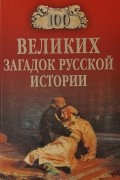 100 великих загадок русской истории