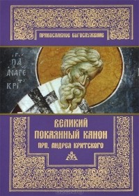 Андрей Критский - Великий покаянный канон преподобного Андрея Критского, читаемый на первой седмице великого поста