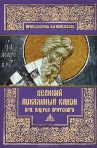 Андрей Критский - Великий покаянный канон преподобного Андрея Критского, читаемый на первой седмице великого поста