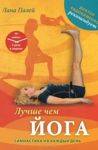 Лучше чем йога. Гимнастика на каждый день