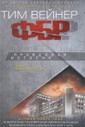 Тим Вейнер - ФБР. Правдивая история