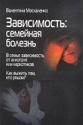 Зависимость. Семейная болезнь