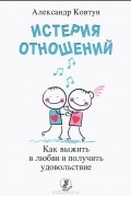 Александр Ковтун - Истерия отношений. Как выжить в любви и получить удовольствие