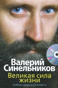 Валерий Синельников - Великая сила жизни. Тайны подсознания-2 (+ CD)