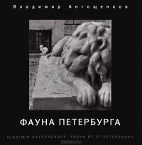 Владимир Антощенков - Фауна Петербурга. Фотоальбом / Fauna of st. Petersburg