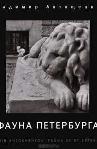 Владимир Антощенков - Фауна Петербурга. Фотоальбом / Fauna of st. Petersburg