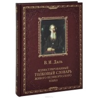 Владимир Даль - Иллюстрированный толковый словарь живого великорусского языка (подарочное издание)