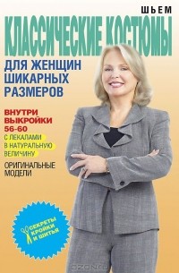 О. В. Яковлева - Шьем классические костюмы для женщин шикарных размеров (+ выкройки)