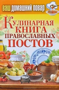  - Кулинарная книга православных постов