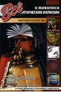  - Все о живописи. Оптические иллюзии