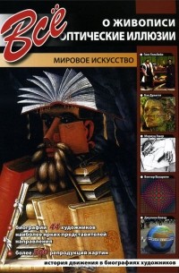  - Все о живописи. Оптические иллюзии