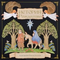 Дальтон Памела - История Рождества