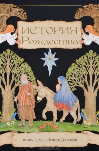 История Рождества