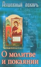 Дмитрий Семеник - Душевный лекарь. О молитве и покаянии