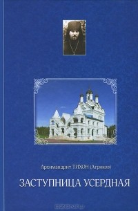  Архимандрит Тихон (Агриков) - Заступница Усердная