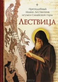  Преподобный Иоанн Лествичник, игумен Синайской горы - Лествица