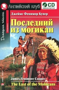Джеймс Фенимор Купер - Последний из могикан / The Last of the Mohicans (+ CD-ROM)