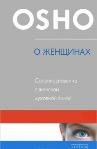 Ошо (Бхагван Шри Раджниш) - О женщинах. Соприкосновение с женской духовной силой