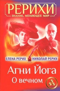  - Агни Йога. О вечном (сборник)