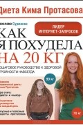 Ярослава Сурженко - Диета Кима Протасова. Как я похудела на 20 кг. Пошаговое руководство к здоровой стройности навсегда