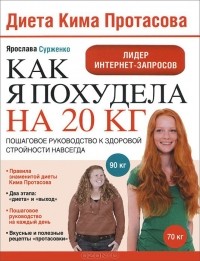 Ярослава Сурженко - Диета Кима Протасова. Как я похудела на 20 кг. Пошаговое руководство к здоровой стройности навсегда