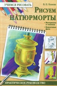 Валентина Пенова - Рисуем натюрморты