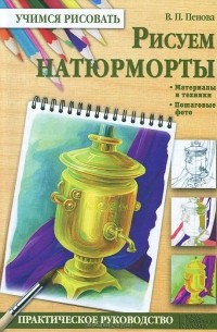 Валентина Пенова - Рисуем натюрморты