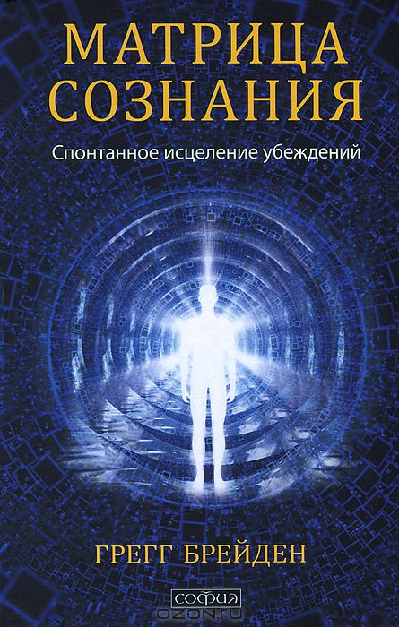 Книга: Божественная матрица. Время, пространство и сила сознания, Брейден Грегг