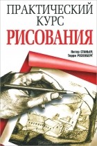  - Практический курс рисования